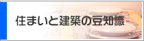 住まいと建築の豆知識