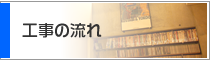 工事の流れ